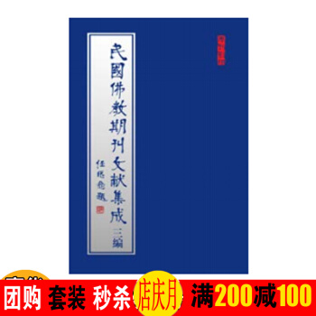 民國佛教期刊文獻集成 三編16開精裝 全35冊 漢魏兩晉南北朝佛教史