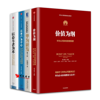华为管理者内训书系【套装4册】华为研发+价值为纲+以客户为中心+以奋斗者为本 pdf epub mobi 下载