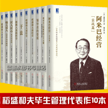 乾法 稻盛和夫企業管理書籍套裝全集共10冊 阿米巴經營 匠人匠心調動員工積極性的七個關鍵
