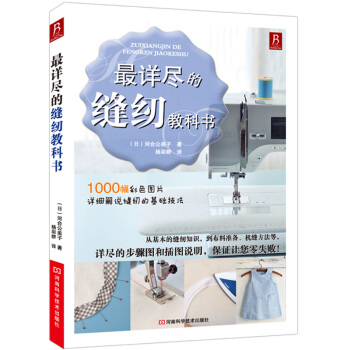 最详尽的缝纫教科书 服装裁剪书 手工制作书缝纫教程基础技法缝纫基础零起点学裁剪做衣服 pdf epub mobi 下载