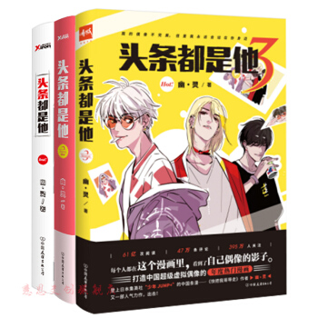 《頭條都是他》係列123全3冊 《快把我哥帶走》，幽·靈作品 動漫 大陸動漫 書籍 圖書 pdf epub mobi 下载