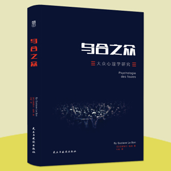 乌合之众：大众心理研究 （246页未删减版）勒庞/著 群体心理学研究的奠基之作 pdf epub mobi 下载