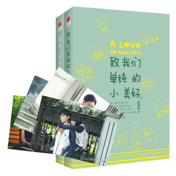 致我们单纯的小美好（全套2册） pdf epub mobi 下载