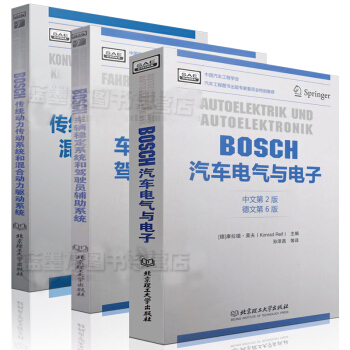 BOSCH汽車電氣與電子(中文第2版)+車輛穩定係統和駕駛員輔助係統+傳統動力傳動係統 pdf epub mobi 電子書 下載