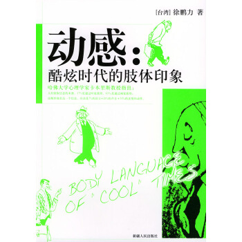 二手正版动感:酷炫时代的肢体印象 徐鹏力 9787228090891 新疆人民出版社 pdf epub mobi 下载