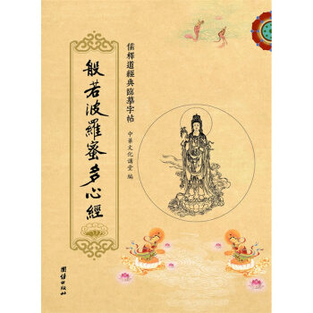 般若波罗蜜多心经 儒释道经典临摹字帖,中国传统文化抄经本家居书法钢笔字帖