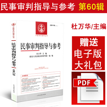民事审判指导与参考(2014年第4辑,总第60辑)民事审判指导与参考书系 民事案件 pdf epub mobi 下载