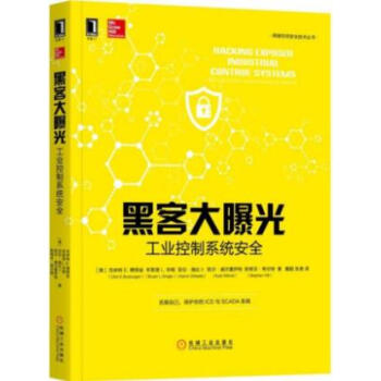 包郵 黑客大曝光:工業控製係統安全 信息安全技術叢書 工控係統架構與組成 風險評估 滲透測
