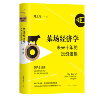 正版現貨 菜場經濟學 未來十年的投資邏輯 財上海著 經濟學書籍 市場營銷 金融經濟管理 經 pdf epub mobi 下载