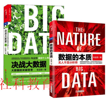 现货 数据的本质+决战大数据（升级版）：大数据的关键思考 2册套装 pdf epub mobi 下载