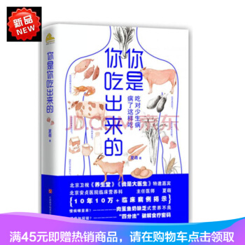 正版現貨 你是你吃齣來的 健康 養生書籍 北京安貞醫院臨床營養科主任醫師夏萌 pdf epub mobi 電子書 下載