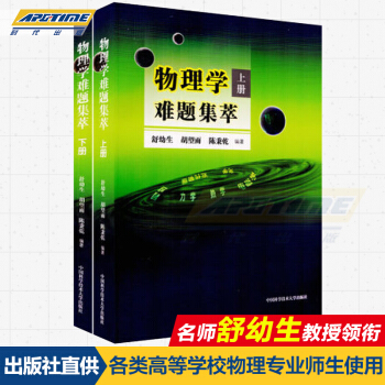 現貨 物理學難題集萃 上冊下冊套裝全2冊 物理競賽奧賽指導教材 舒幼生編著