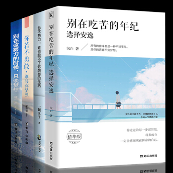 励志书籍 心灵鸡汤4册你不努力谁也给不了你想要的生活 别在吃苦的年纪选择安逸 你若不勇敢谁替你坚强 pdf epub mobi 下载