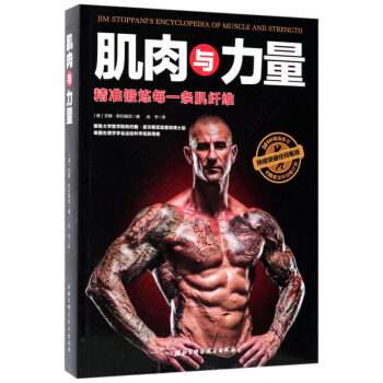 肌肉與力量(精準鍛煉每一條肌縴維) pdf epub mobi 電子書 下載