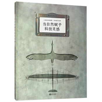 當自然賦予科技靈感(精) pdf epub mobi 下载