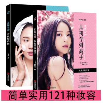 全2册 化妆女神从初学到高手+素颜女神听肌肤的话护肤基础知识书零基础学彩妆裸妆时尚美妆造型 pdf epub mobi 电子书 下载