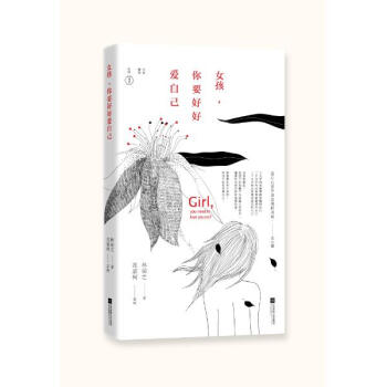 女孩,你要好好爱自己 pdf epub mobi 下载