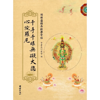 韆手韆眼無礙大悲心陀羅尼大悲咒 儒釋道經典臨摹字帖,中國傳統文化抄經本鋼筆鉛筆水性筆書法練字抄經字帖