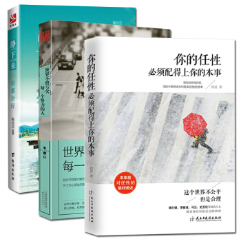 共3册 你的任性必须配上你的本事+世界不曾亏欠每一个努力的人+静下来一切都会好正能量青春 pdf epub mobi 下载