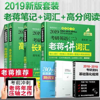 全3册 2019考研英语(二)老蒋讲词汇词群串记版+长难句+高分阅读老蒋80篇 pdf epub mobi 下载