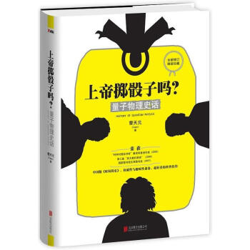 上帝擲骰子嗎(量子物理史話)(精)上帝與新物理學書趣味性兼備中國版《時間簡史》科幻讀物 pdf epub mobi 下载