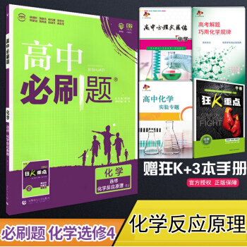 现货2019新版包邮 高中必刷题化学选修4化学反应原理人教版 化学选修四必刷题同步教材练习册 pdf epub mobi 下载