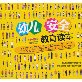 二手正版幼儿安全教育读本-平安宝宝 出行安全 董秋香 9787541547959 云南教育 pdf epub mobi 下载