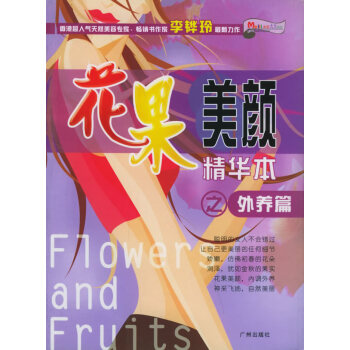 二手正版花果美颜精华本之外养篇 李(韦华)玲 9787806557822 广州出版社 pdf epub mobi 下载
