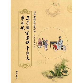 三字经 弟子规 百家姓 千字文 儒释道经典临摹字帖，中华传统文化抄经本少儿启蒙经典钢笔铅笔水性笔字帖 pdf epub mobi 下载