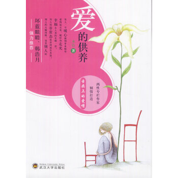 二手正版爱的供养 水竹 9787307098466 武汉大学出版社 pdf epub mobi 电子书 下载