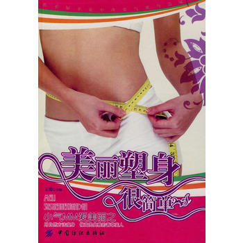 二手正版美丽塑身很简单 王勇 9787506443692 中国纺织出版社 pdf epub mobi 下载