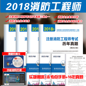 環球2018全國注冊消防工程師資格考試教材輔導用書 考前押題試捲閤訂本 一級二級通用版 4分冊 pdf epub mobi 下载