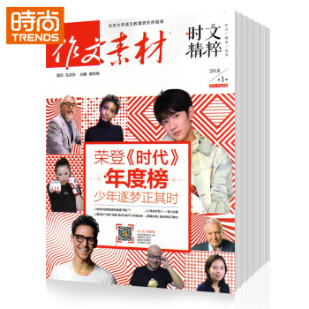 作文素材时文精粹2018年全年杂志订阅 9月起订 pdf epub mobi 下载