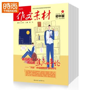 作文素材初中版2018年全年杂志订阅 9月起订 pdf epub mobi 下载