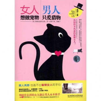 现货 女人想做宠物，男人只爱猎物 婚姻了解的书籍类学习了解知识阅读书 书 有关于的 pdf epub mobi 下载