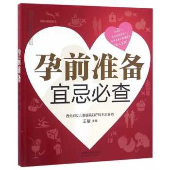 孕前準備宜忌*查/親親樂讀係列