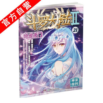 【官方自营】正版现货 斗罗大陆Ⅱ绝世唐门21 漫画单行本 唐门漫画 唐家三少*著 玄幻 pdf epub mobi 下载