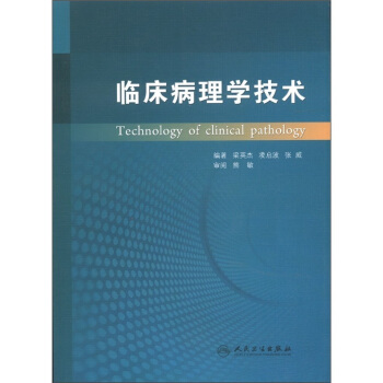 临床病理学技术 pdf epub mobi 下载