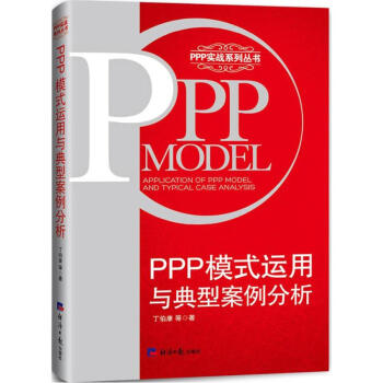 PPP模式运用与典型案例分析 pdf epub mobi 下载