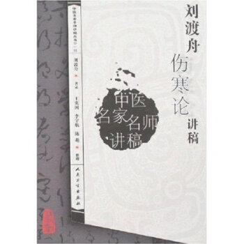 中醫講稿係列--劉渡舟傷寒論講稿 pdf epub mobi 電子書 下載
