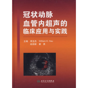 冠狀動脈血管內的臨床應用與實踐