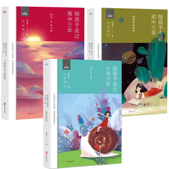 陪孩子走过初中三年+陪孩子走过高中三年+陪孩子走过小学六年 全3册 教育孩子的书籍 育儿 pdf epub mobi 下载