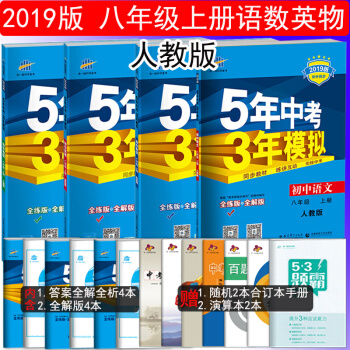 2019版包邮 5年中考3年模拟8八年级上册语文数学英语物理练习册五年中考三年模拟全套共4本送昆虫记
