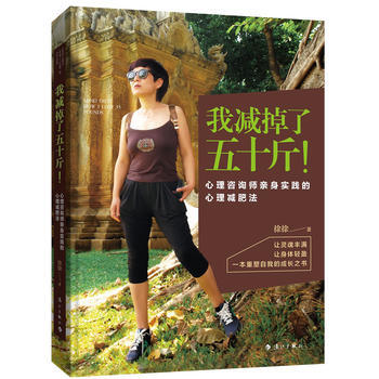 我減掉瞭五十斤！心理谘詢師親身實踐的心理減肥法 pdf epub mobi 下载
