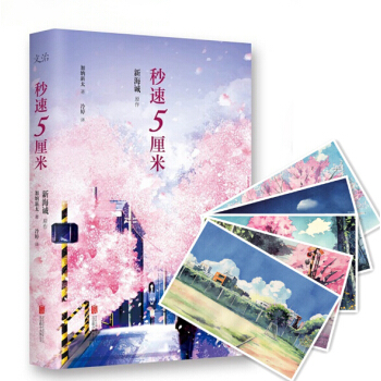 秒速5厘米（典藏版）十周年纪念版印签明信片 青春小说 动漫小说 你的名字作者新海诚 pdf epub mobi 下载