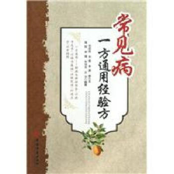 常見病一方通用經驗方 pdf epub mobi 電子書 下載