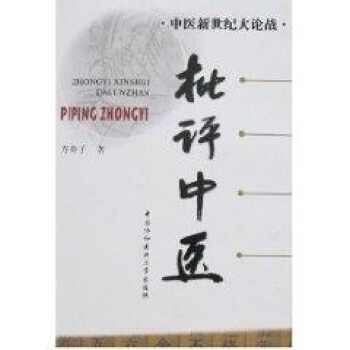 中醫新世紀大論戰：批評中醫 pdf epub mobi 電子書 下載