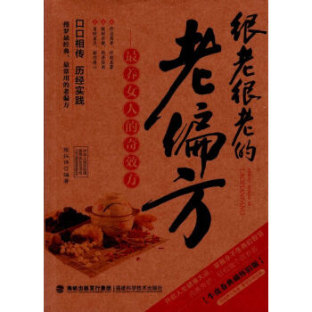 很老很老的老偏方-最养女人的神奇方 pdf epub mobi 电子书 下载