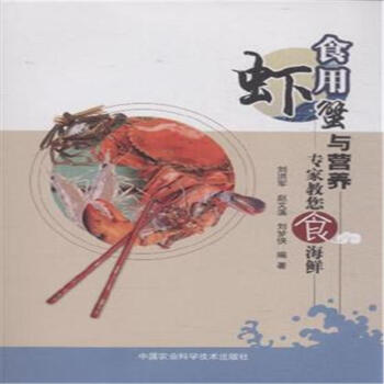 食用蝦蟹與營養-專傢教您食海鮮 pdf epub mobi 下载