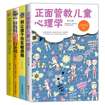 全4本把话说到孩子的心里去 正面管教儿童行为心理学 好妈妈胜过好老师 捕捉儿童敏感期教育 pdf epub mobi 下载